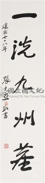 國父嘉言之二藏品圖，第1張