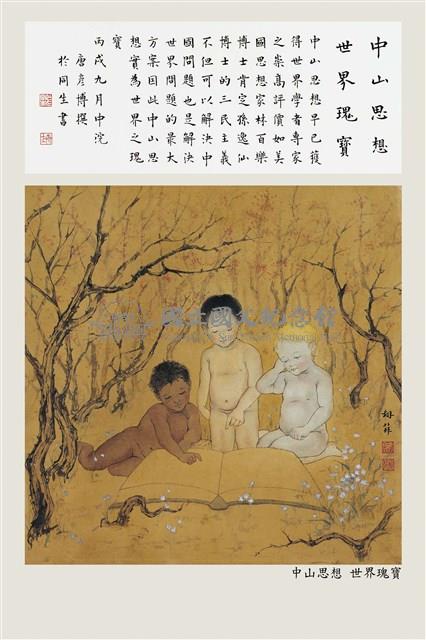 中山思想 世界瑰寶藏品圖，第2張