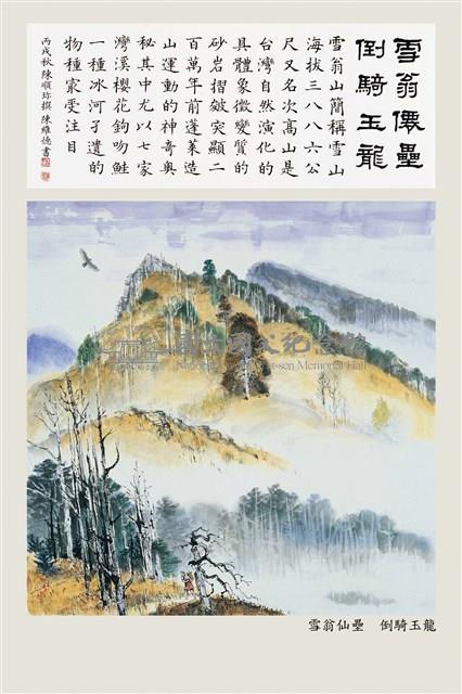 雪翁仙壘 倒騎玉龍藏品圖，第2張