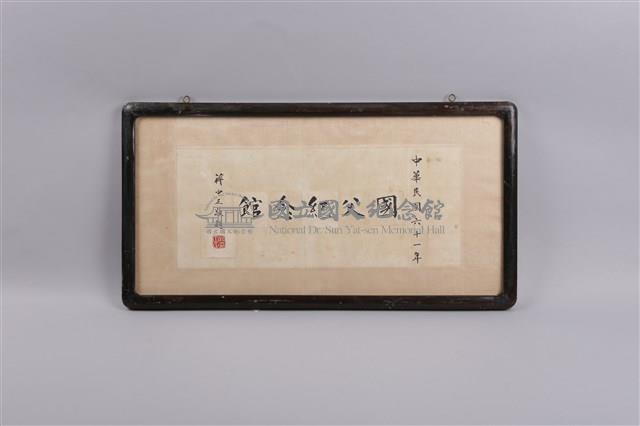 蔣公題字_國父紀念館藏品圖，第2張