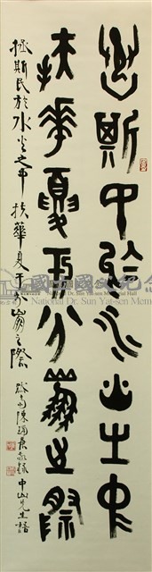 國父嘉言藏品圖，第3張