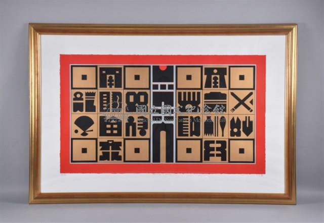 生活之門（一）藏品圖，第3張