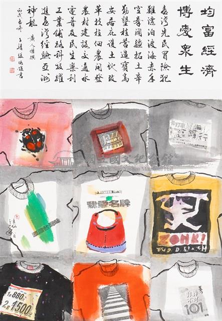 均富經濟 博愛眾生藏品圖，第1張