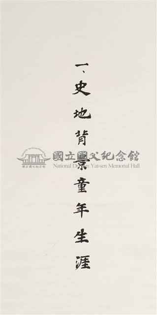 史地背景童年生涯藏品圖，第1張