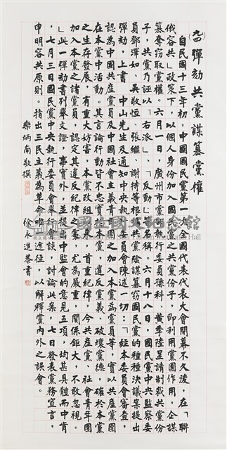 彈劾共黨謀篡黨權藏品圖，第1張