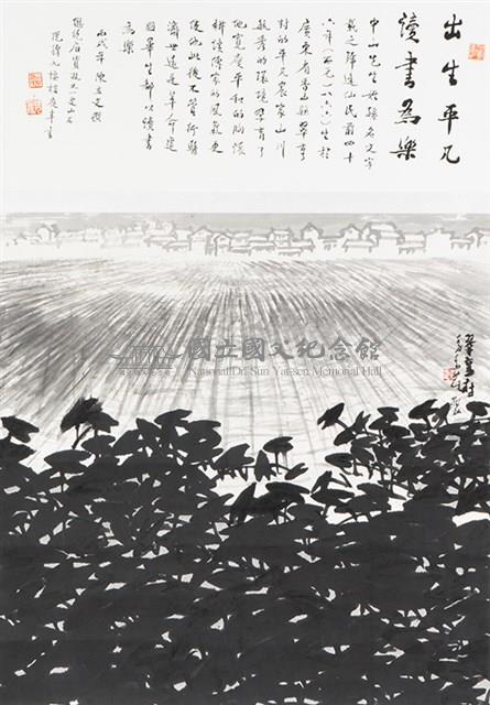 出生平凡 讀書為樂藏品圖，第1張