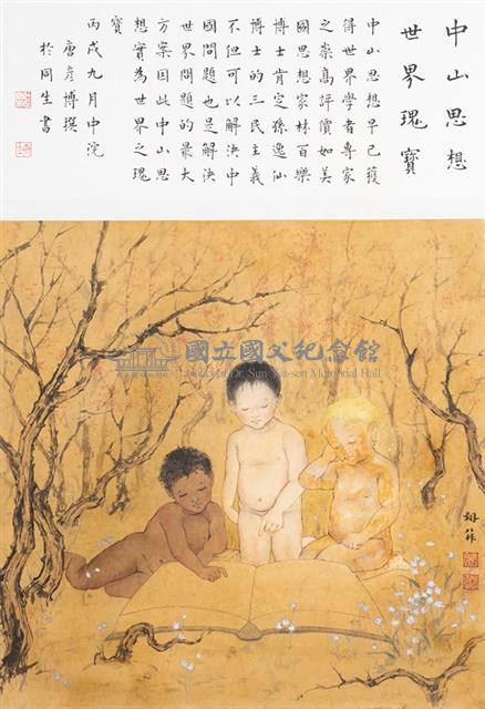 中山思想 世界瑰寶藏品圖，第1張