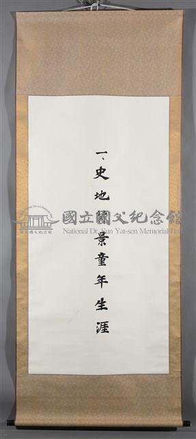 史地背景童年生涯藏品圖，第2張