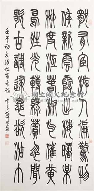 篆書杜審言詩-國立國父紀念館-藏品資料-E_5_181 篆書杜審言詩-國立國父紀念館-藏品資料-E_5_181