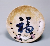 福字盤藏品圖，第1張