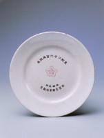 皇紀紀念盤.關西（中）藏品圖，第1張
