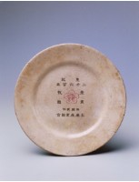 皇紀紀念盤.土庫（中）藏品圖，第1張