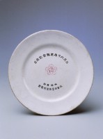 皇紀紀念盤.西屯（中）藏品圖，第1張