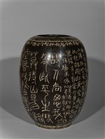 省思行書刻繪甕的圖片