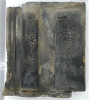 接昌仁記文化瓦藏品圖，第1張