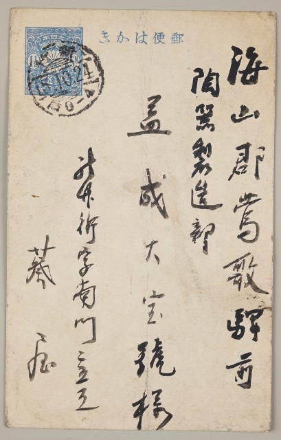 益成記明信片(43)的圖片