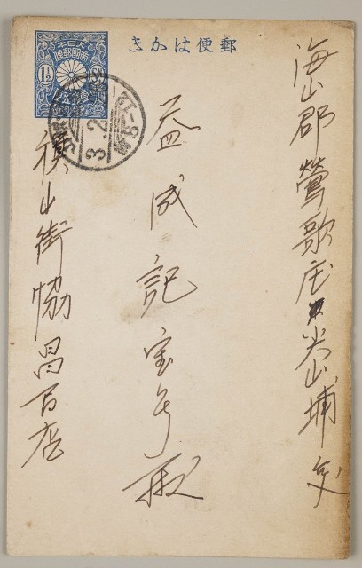 益成記明信片(69)的圖片