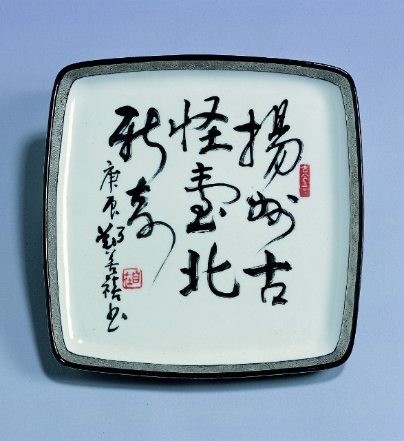 書法方皿的圖片