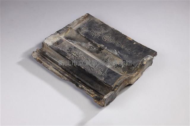 接昌仁記文化瓦藏品圖，第2張