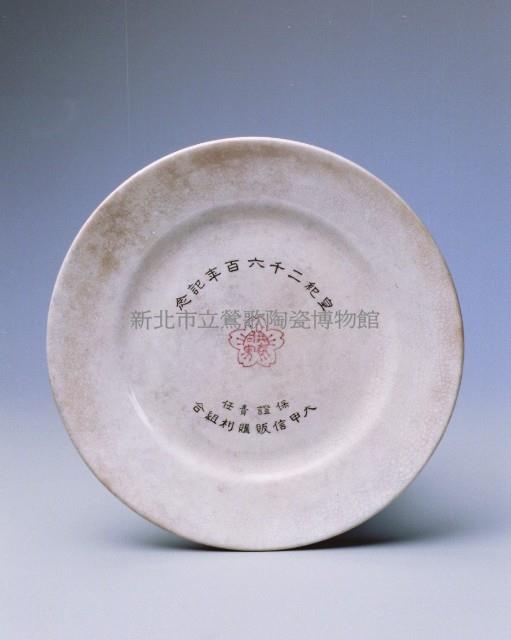 皇紀紀念盤.大甲（中）藏品圖，第1張
