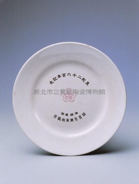 皇紀紀念盤.關西（中）藏品圖，第1張