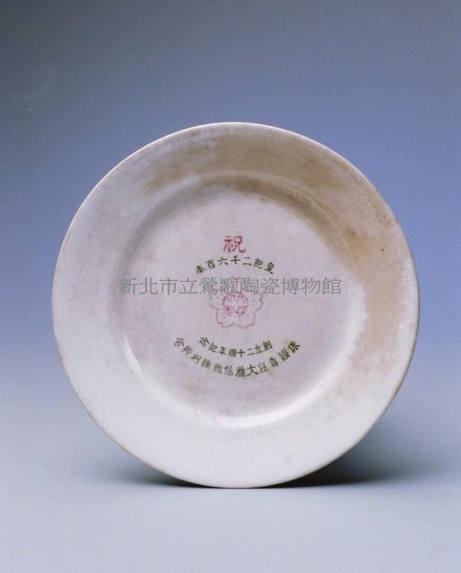 Japanese Imperial Year Memorial Plate Collection Image