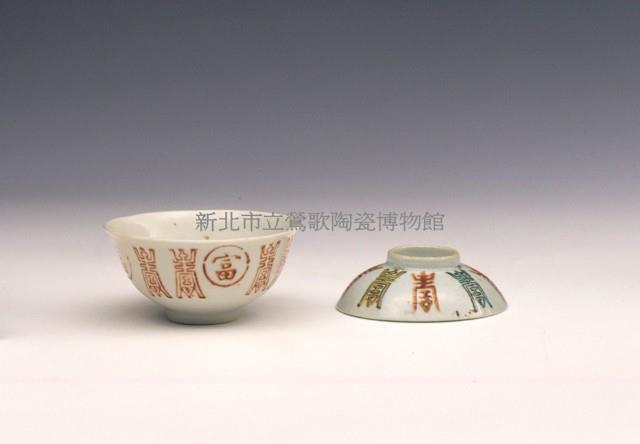 Small Lidded Bowl with “Shou” Character Collection Image