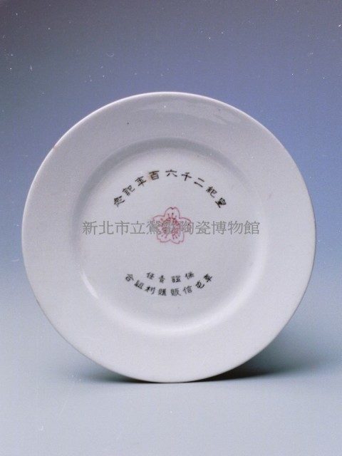 皇紀紀念盤.草屯（中）藏品圖，第1張