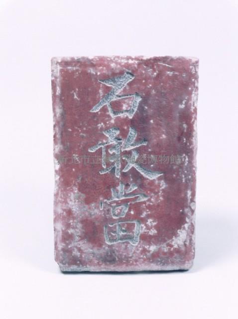 石敢當藏品圖，第1張