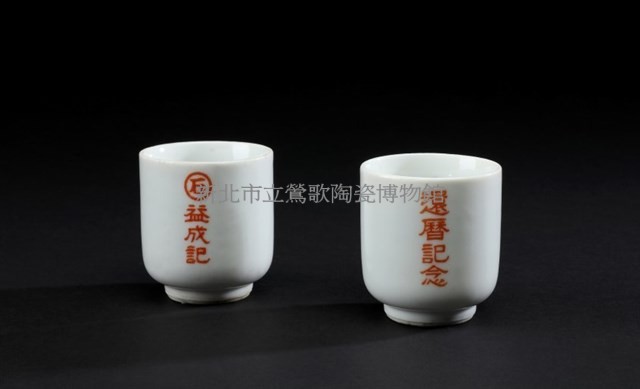 益成記杯子一對藏品圖，第1張