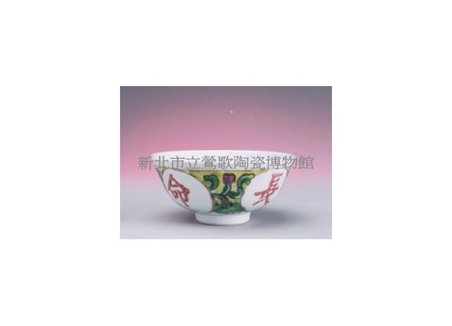 富字碗（富貴長命）藏品圖，第1張