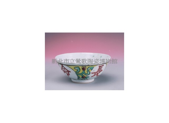 富字碗（富貴長命）藏品圖，第1張