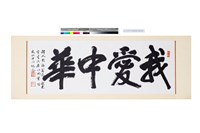 榜書--我愛中華藏品圖，第1張