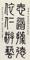 篆書中堂--志道德藏品圖，第1張