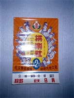 海報藏品圖，第1張