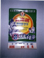海報藏品圖，第1張