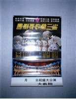 海報　藏品圖，第1張