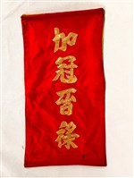 加官條藏品圖，第2張