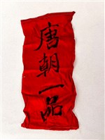 加官條藏品圖，第1張