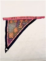 三角旗藏品圖，第1張