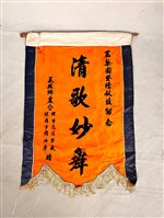 彩旗藏品圖，第1張