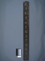 秀才黃挺華撰書木刻聯藏品圖，第1張