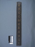 貢生李葆英撰書木刻聯藏品圖，第1張