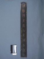 貢生李葆英撰書木刻聯藏品圖，第1張
