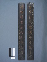 貢生李葆英撰書木刻聯藏品圖，第1張