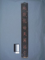 舉人黃纘緒撰書木刻聯藏品圖，第1張