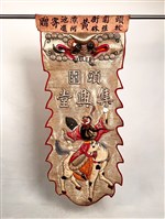 八仙旗藏品圖，第1張