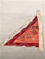 三角旗藏品圖，第1張