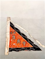 三角旗藏品圖，第1張