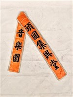 彩帶藏品圖，第1張